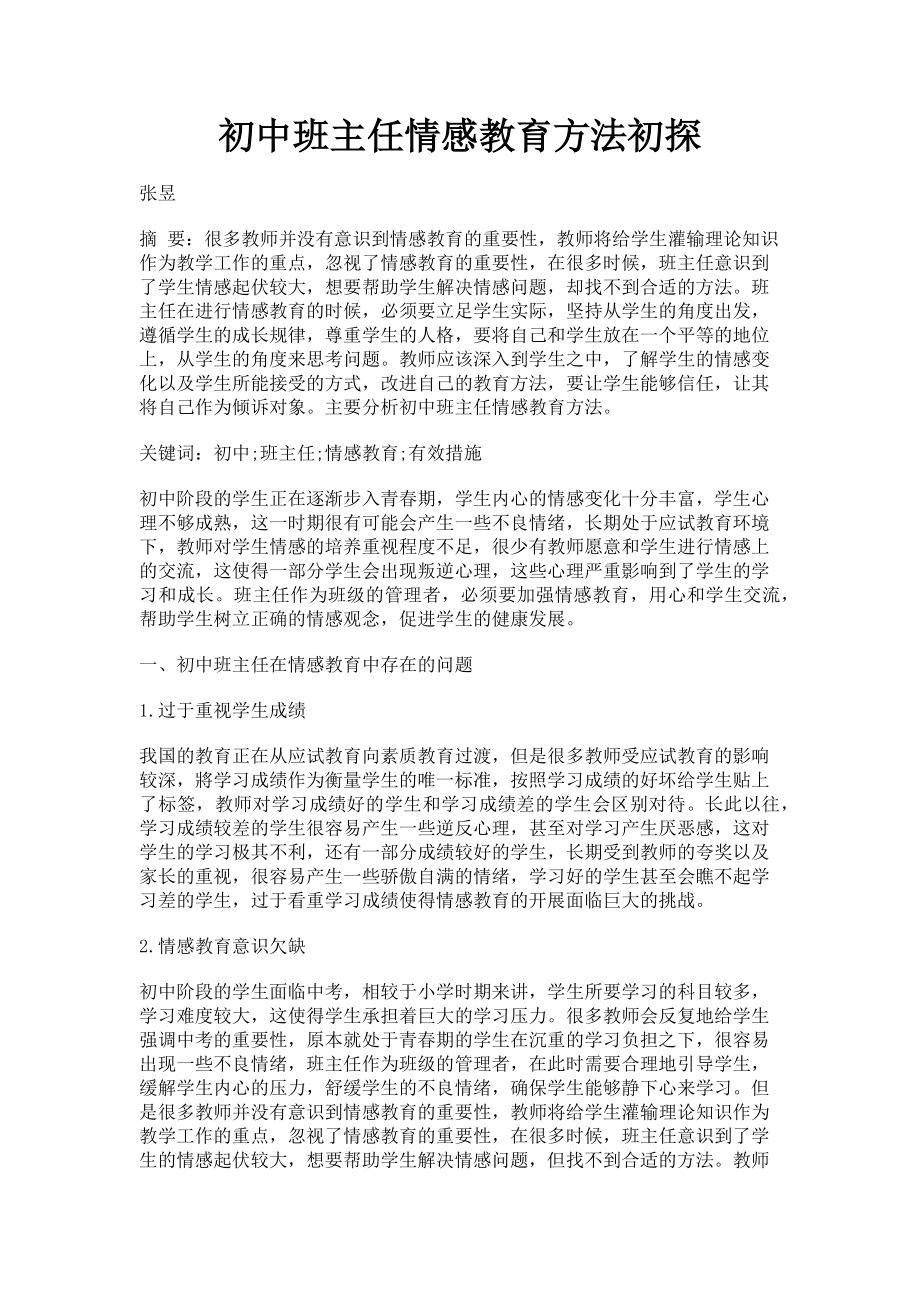 2023年初中班主任情感教育方法初探.doc_第1页