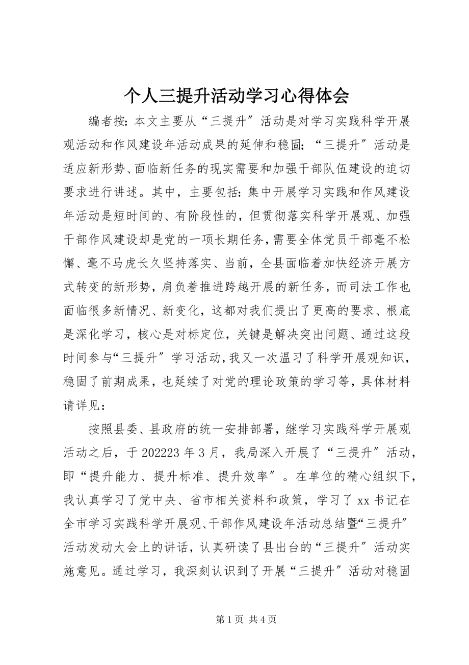 2023年个人三提升活动学习心得体会.docx_第1页