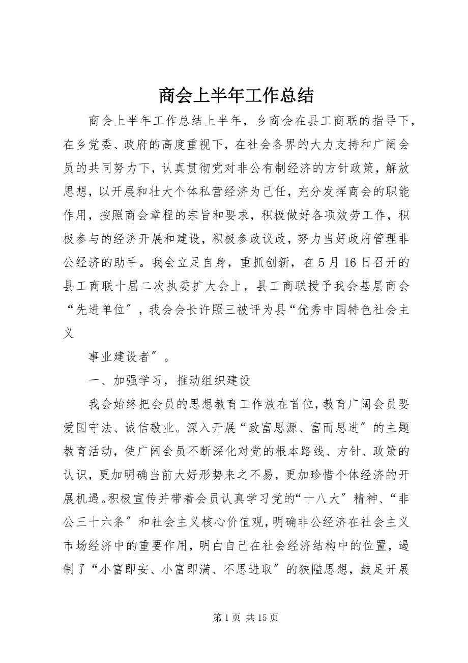 2023年商会上半年工作总结.docx_第1页