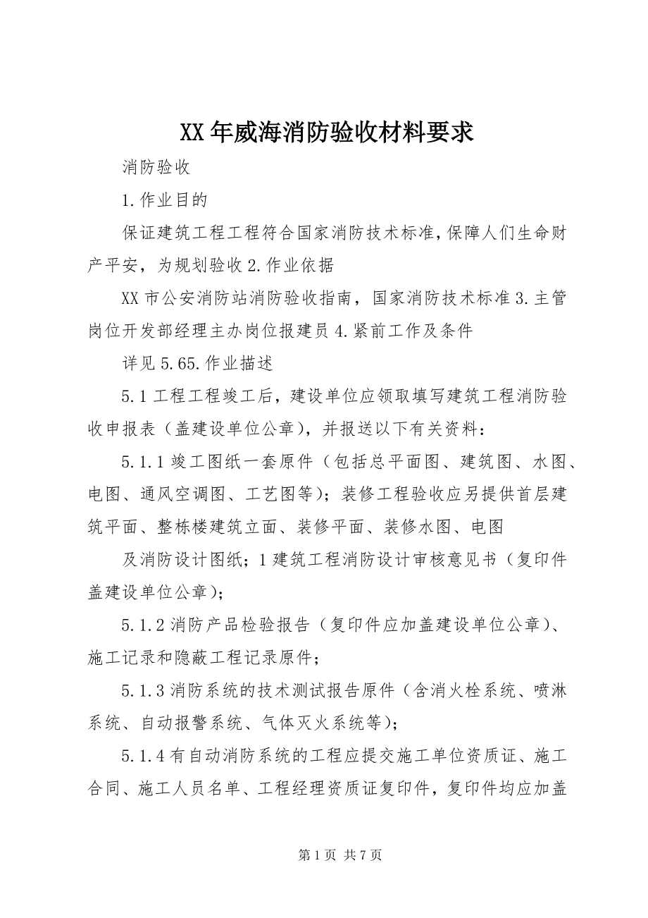 2023年威海消防验收材料要求.docx_第1页