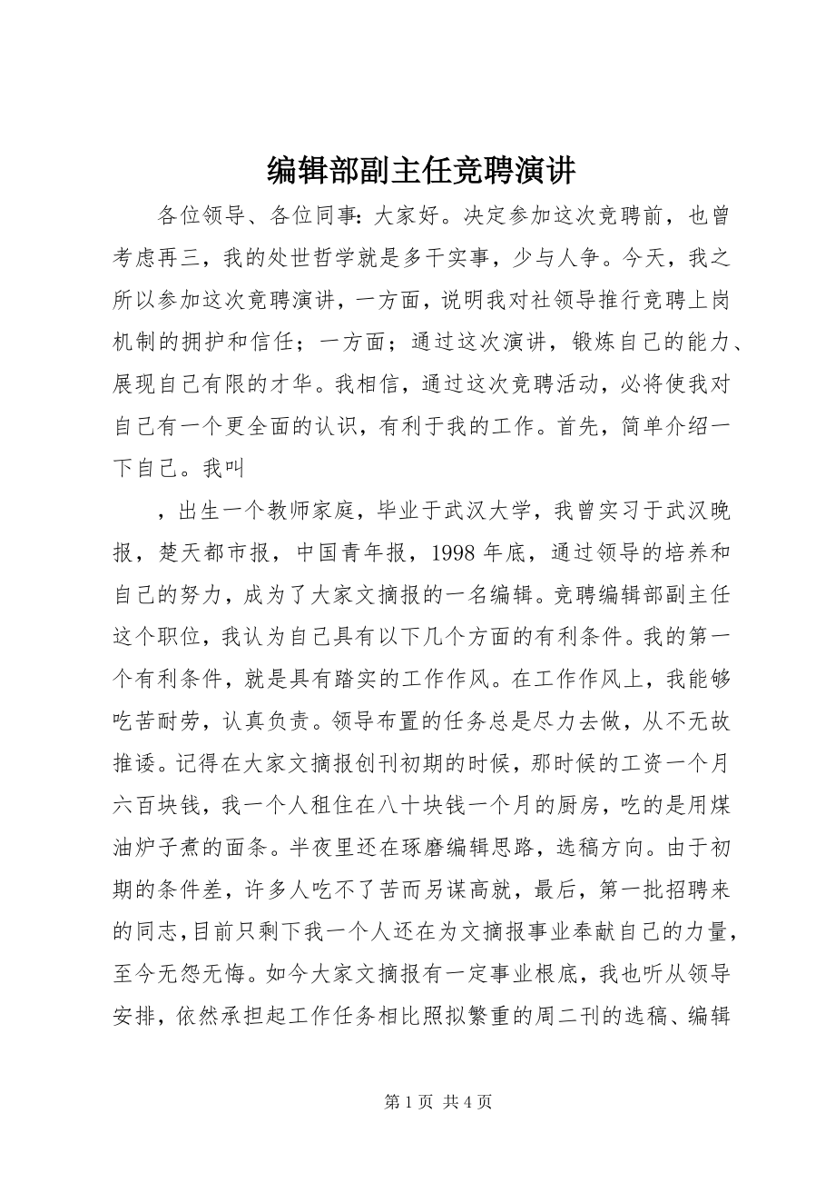 2023年编辑部副主任竞聘演讲.docx_第1页