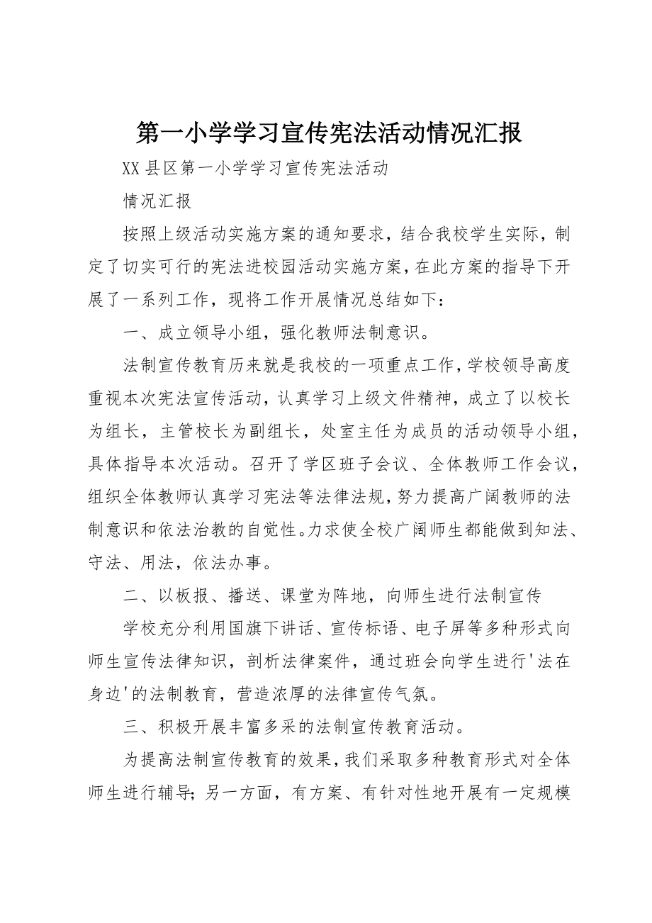 2023年第一小学学习宣传宪法活动情况汇报新编.docx_第1页