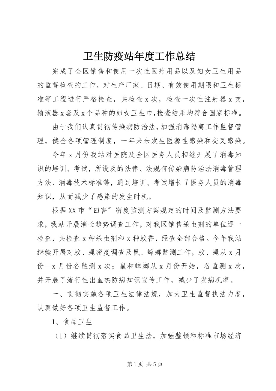 2023年卫生防疫站年度工作总结.docx_第1页