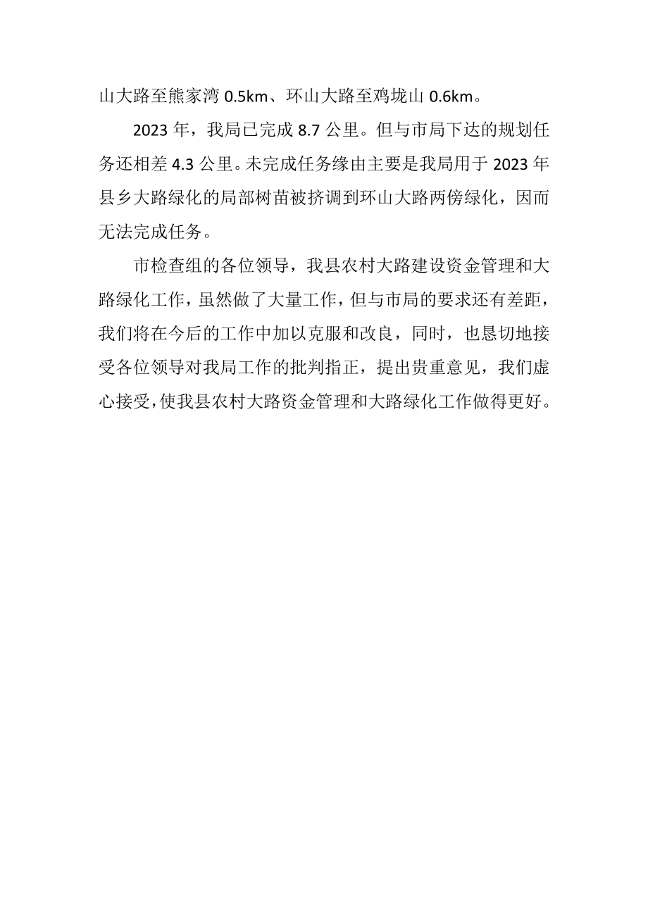 2023年交通局公路绿化情况汇报.docx_第3页