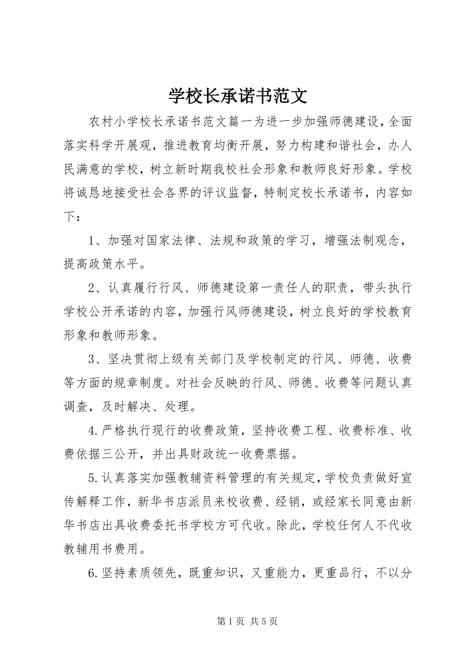 2023年学校长承诺书.docx_第1页