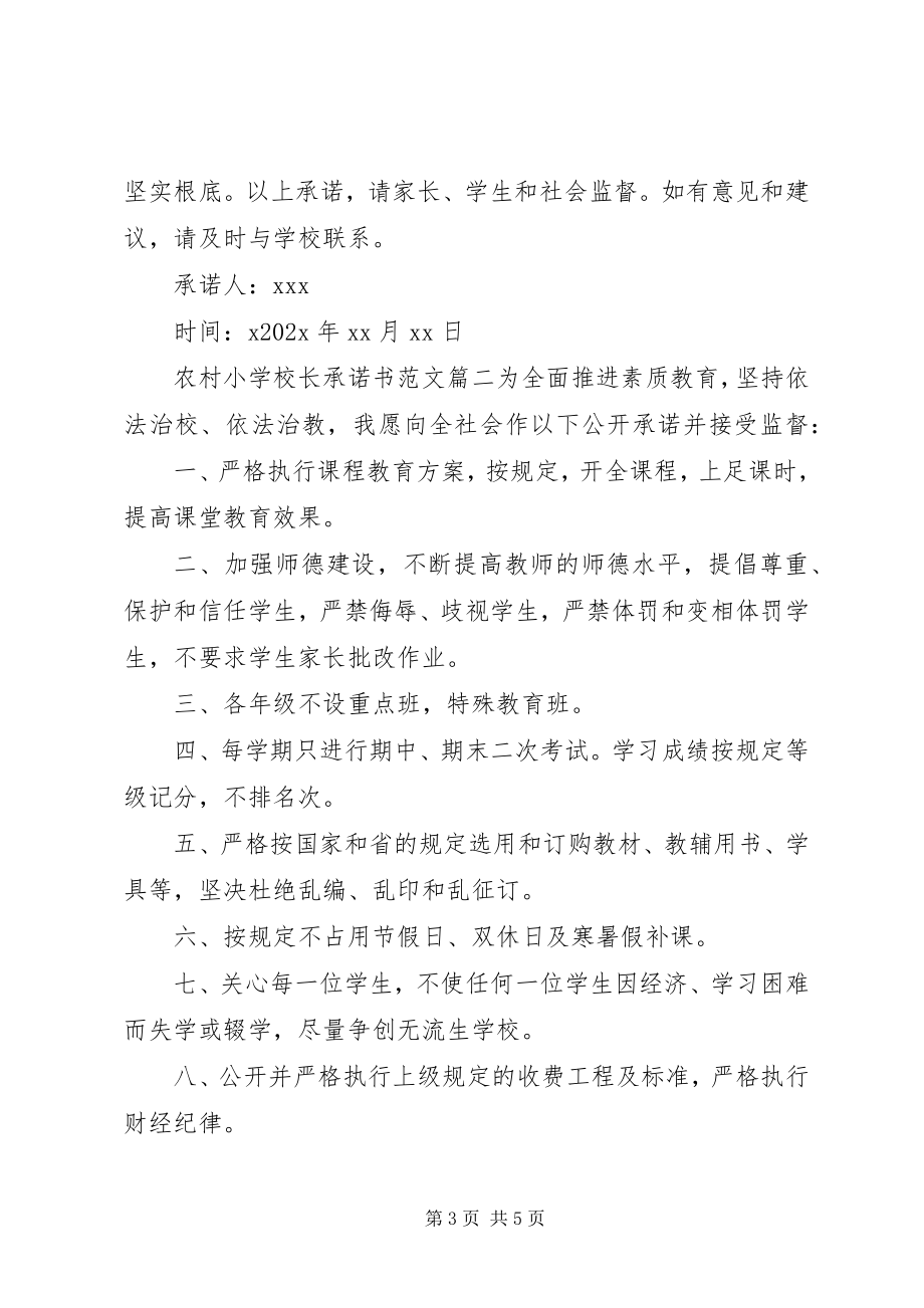 2023年学校长承诺书.docx_第3页