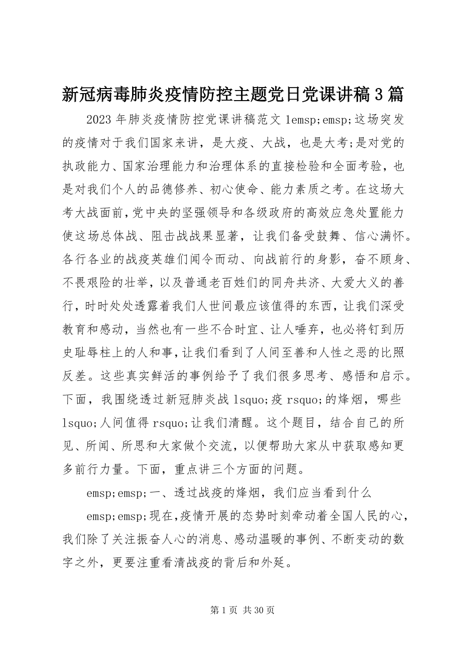 2023年新冠病毒肺炎疫情防控主题党日党课讲稿3篇.docx_第1页