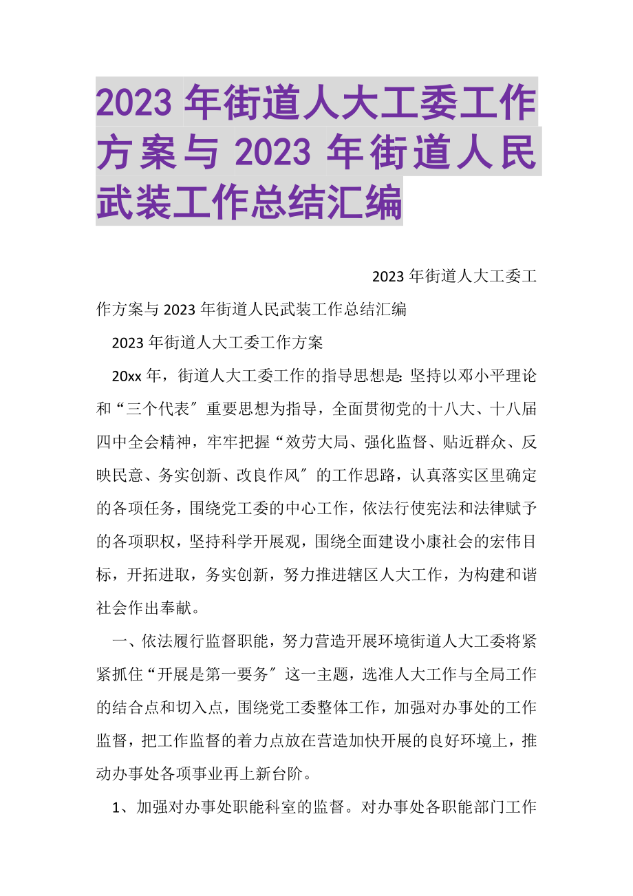 2023年街道人大工委工作计划与街道人民武装工作总结汇编.doc_第1页