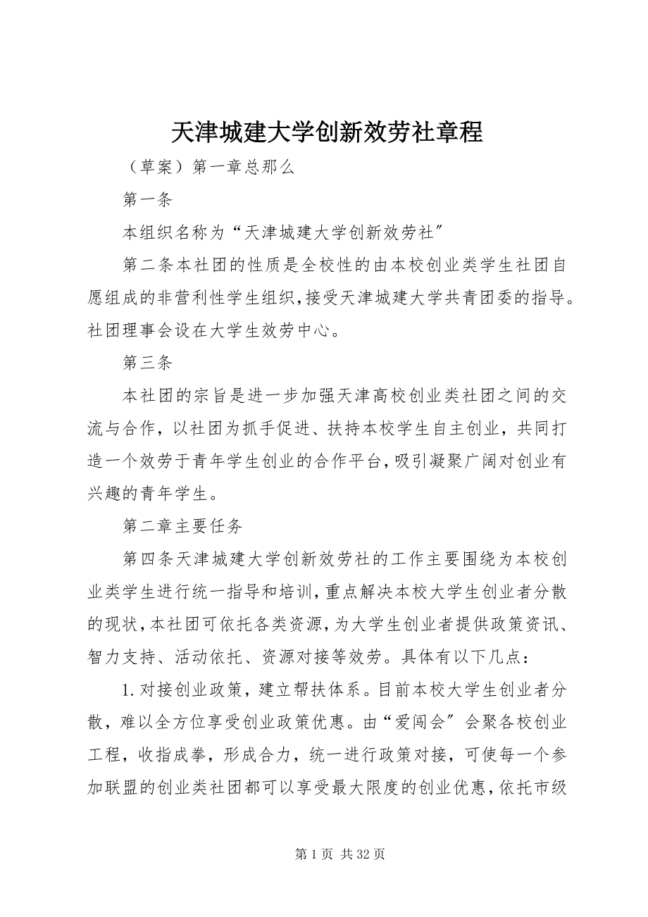 2023年天津城建大学创新服务社章程.docx_第1页