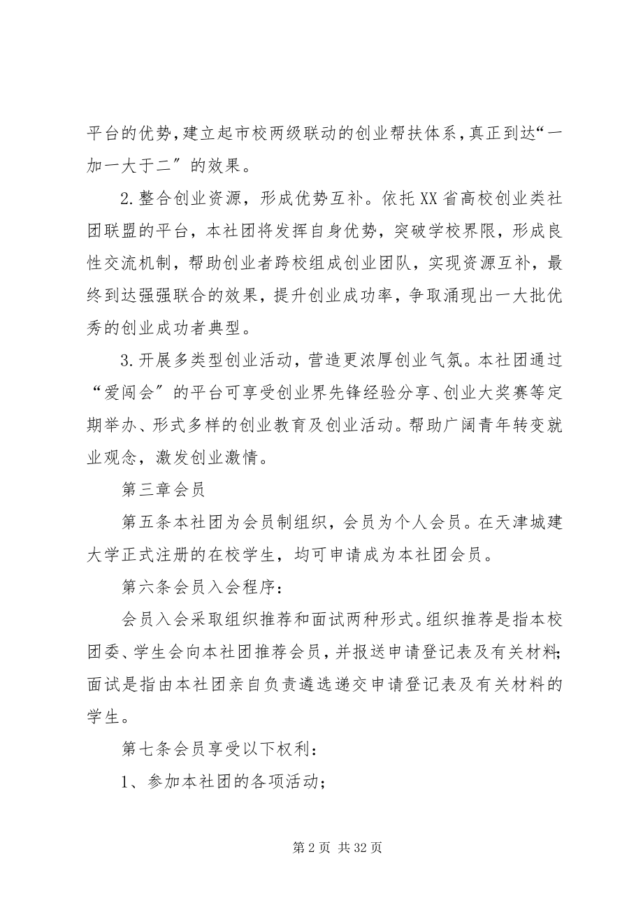 2023年天津城建大学创新服务社章程.docx_第2页