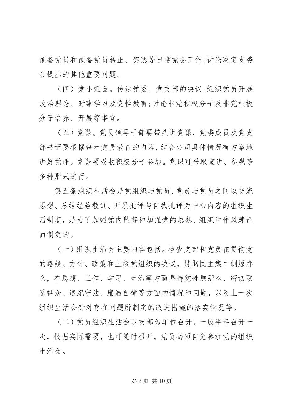 2023年国企基层党组织建设制度.docx_第2页