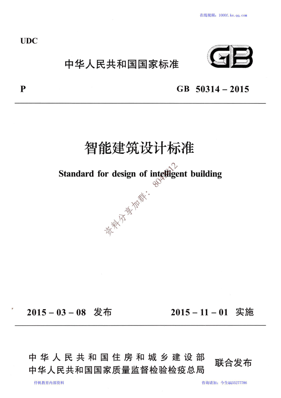 51、《智能建筑设计标准》GB 50314-2015.pdf_第1页