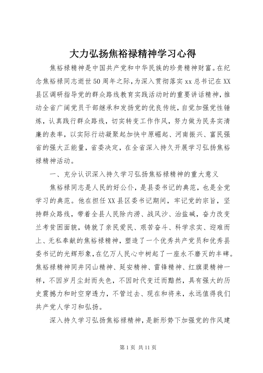 2023年《大力弘扬焦裕禄精神》学习心得新编.docx_第1页