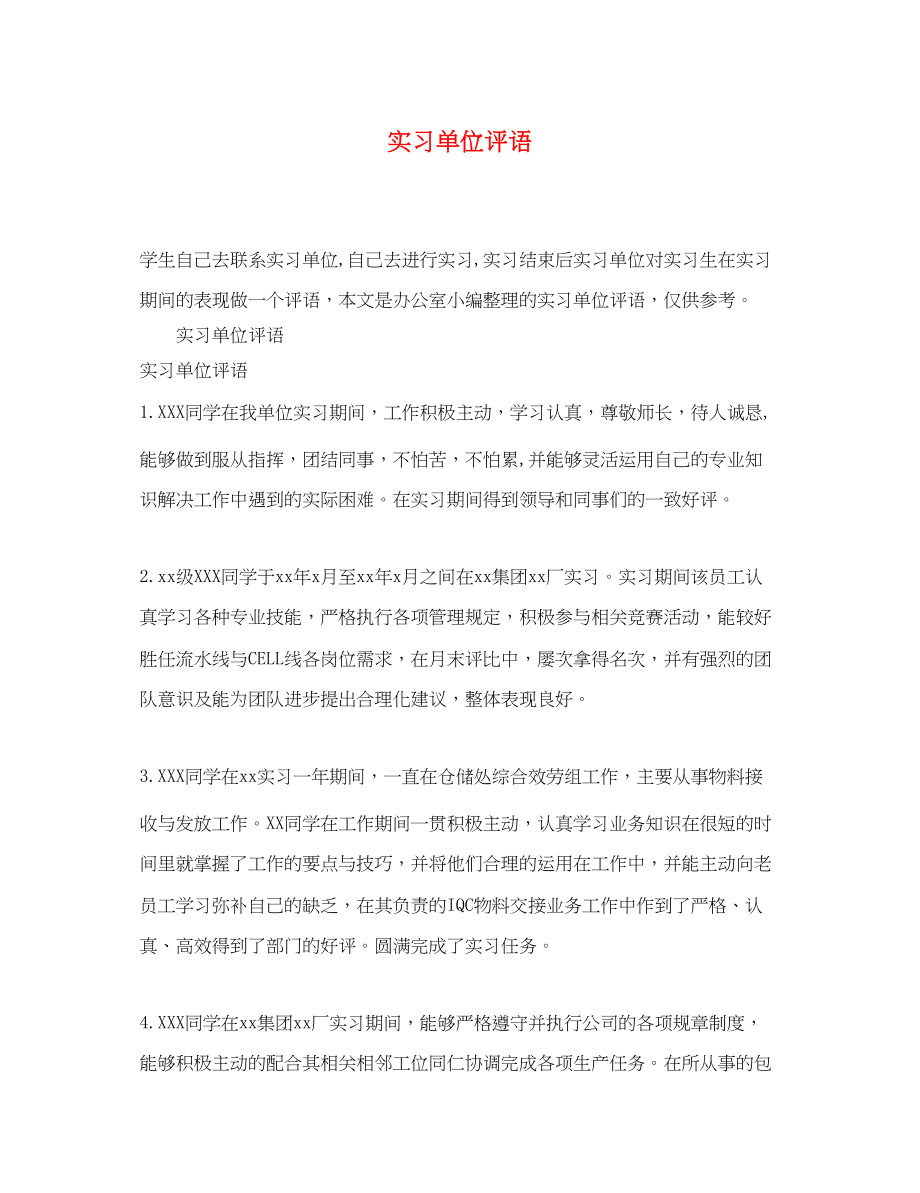 2023年实习单位评语3.docx_第1页