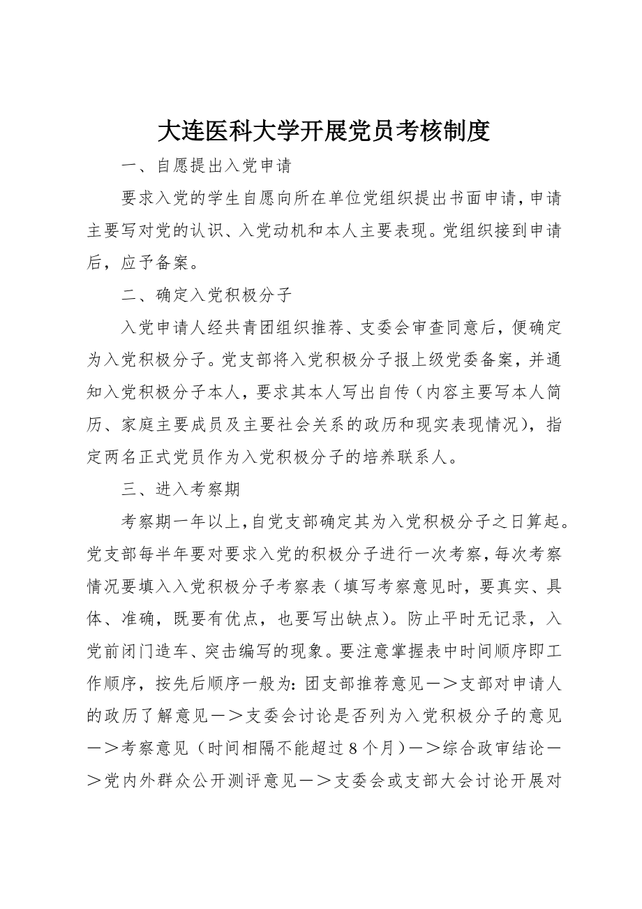 2023年大连医科大学发展党员考核制度新编.docx_第1页