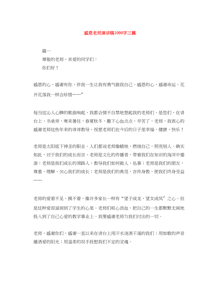 2023年感恩老师演讲稿1000字三篇.docx_第1页