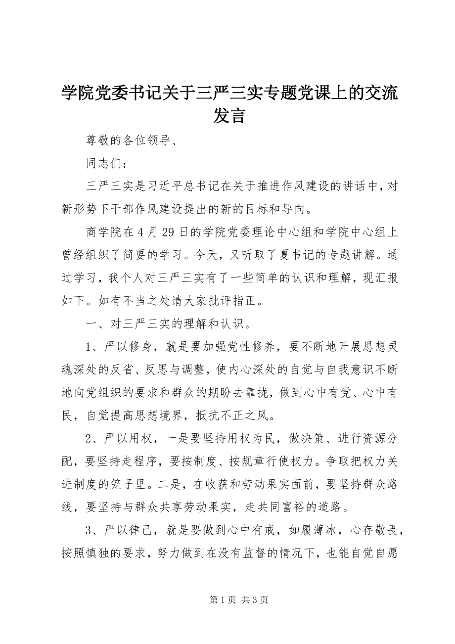 2023年学院党委书记关于三严三实专题党课上的交流讲话.docx_第1页