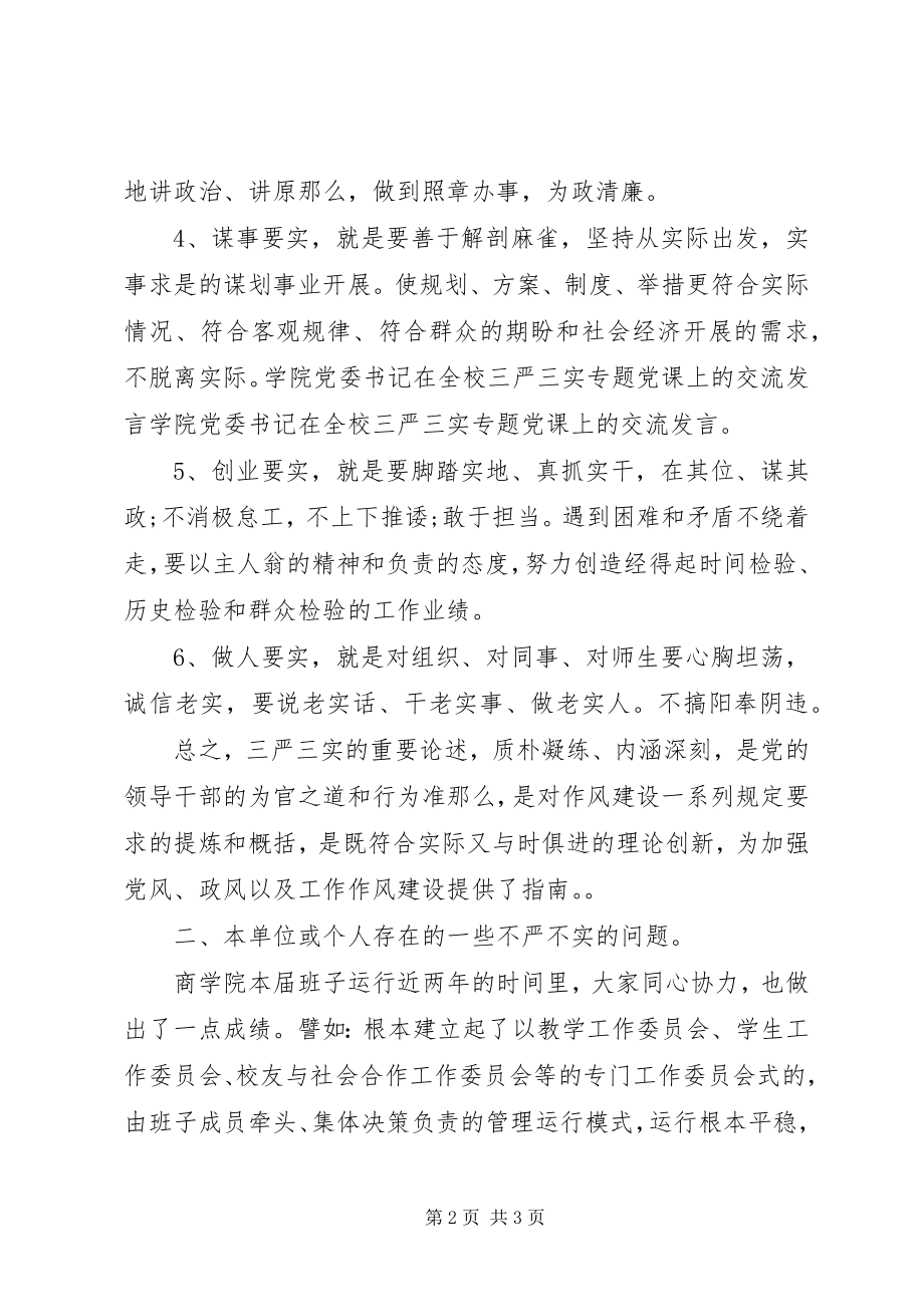 2023年学院党委书记关于三严三实专题党课上的交流讲话.docx_第2页