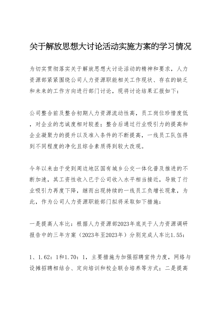 2023年关于解放思想大讨论活动实施方案的学习情况 .doc_第1页