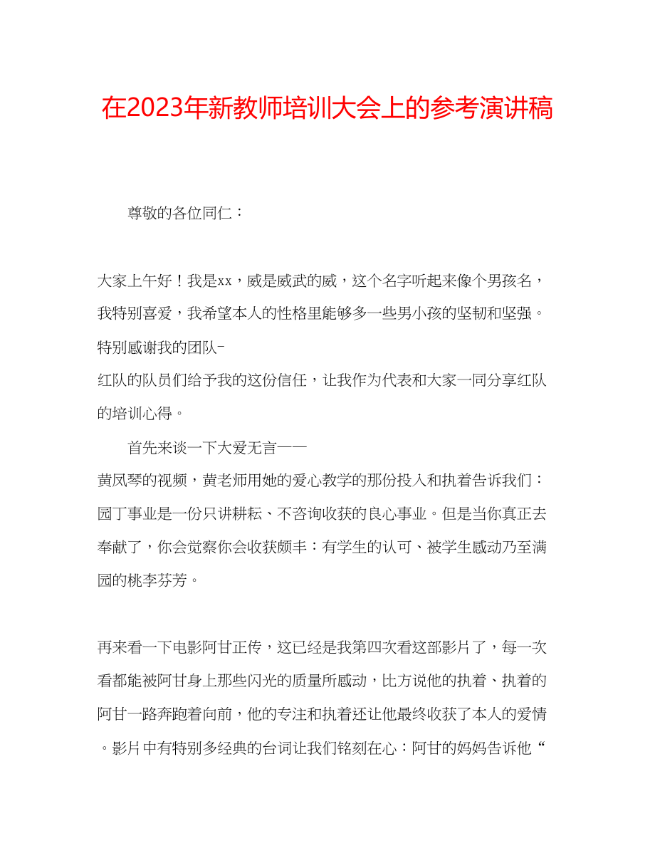 2023年在新教师培训大会上的演讲稿.docx_第1页