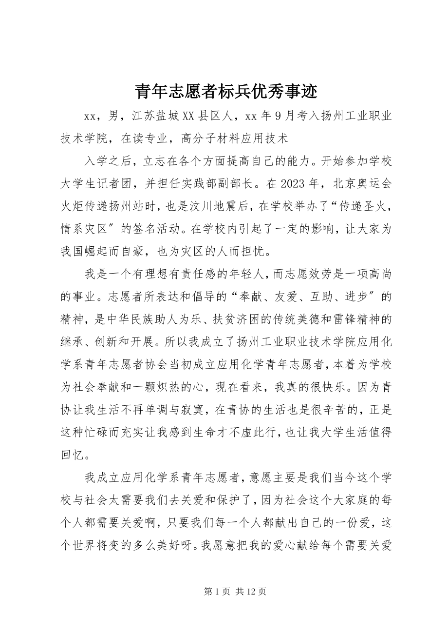 2023年青年志愿者标兵优秀事迹.docx_第1页