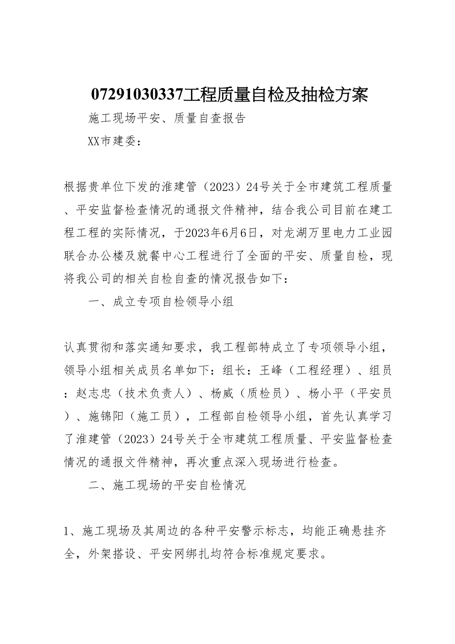 2023年工程质量自检及抽检方案 2.doc_第1页