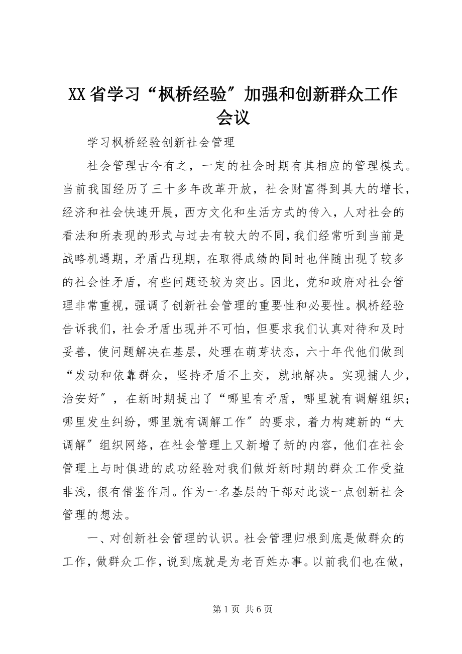 2023年XX省学习“枫桥经验”加强和创新群众工作会议新编.docx_第1页