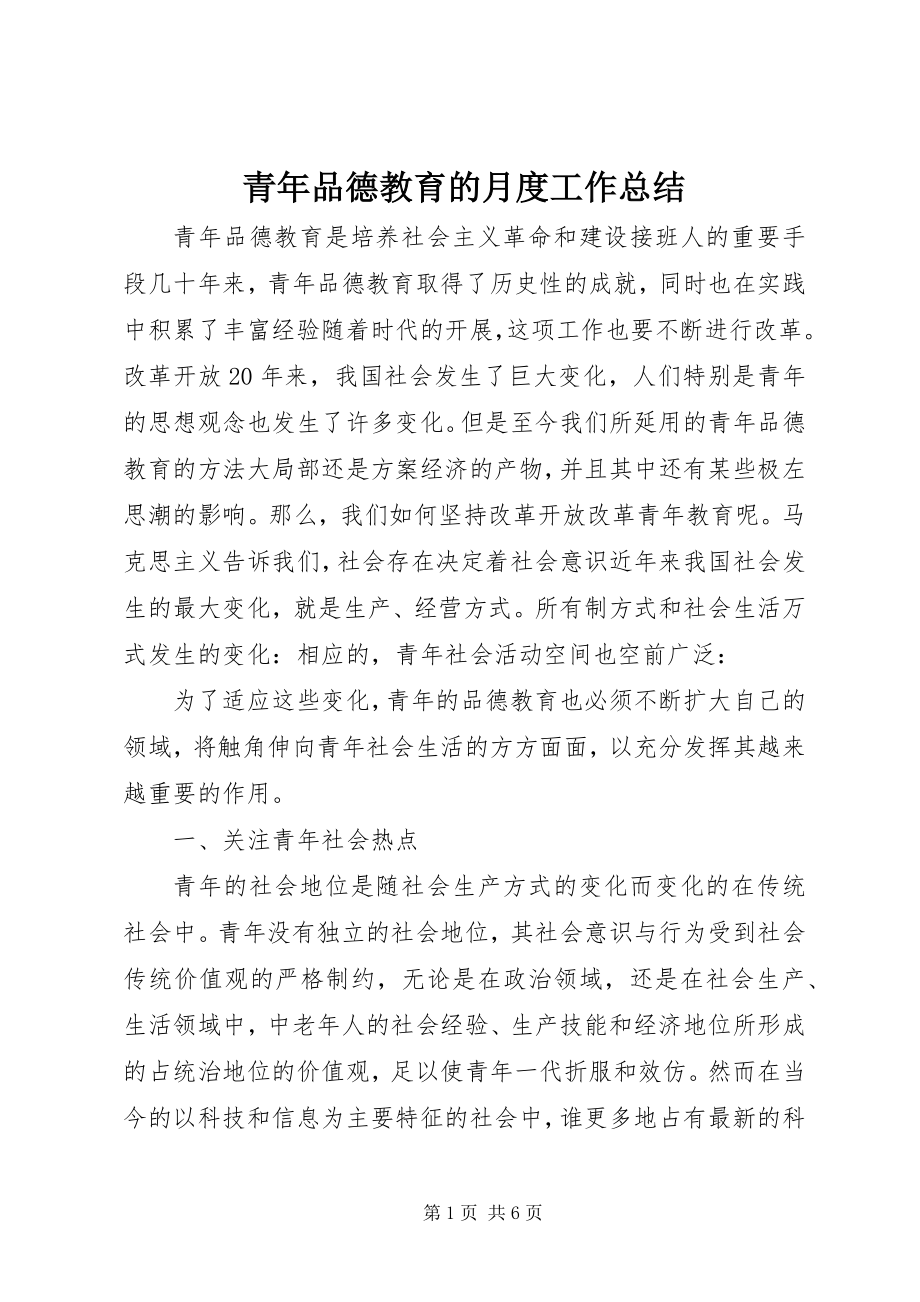 2023年青年品德教育的月度工作总结.docx_第1页