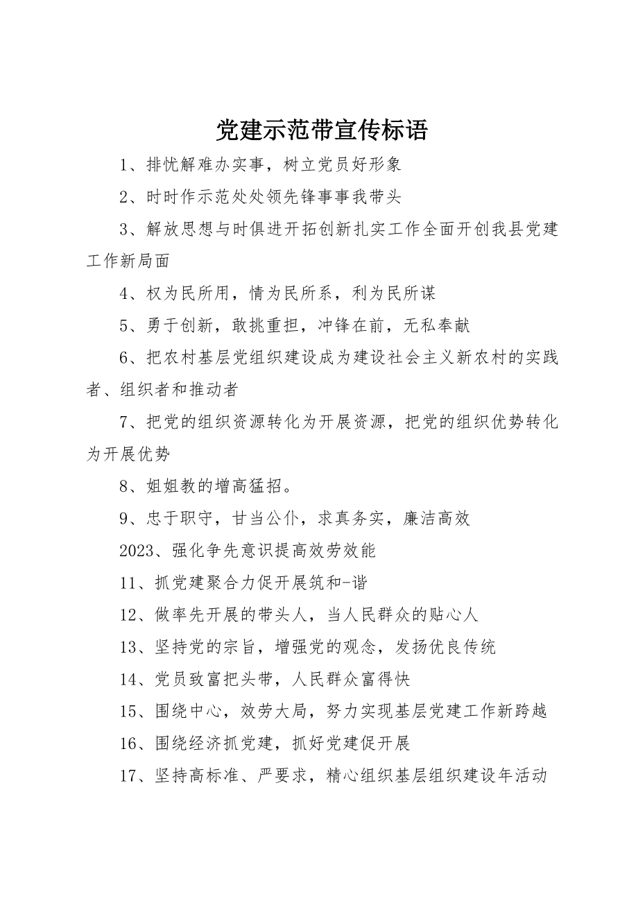 2023年党建示范带宣传标语.docx_第1页