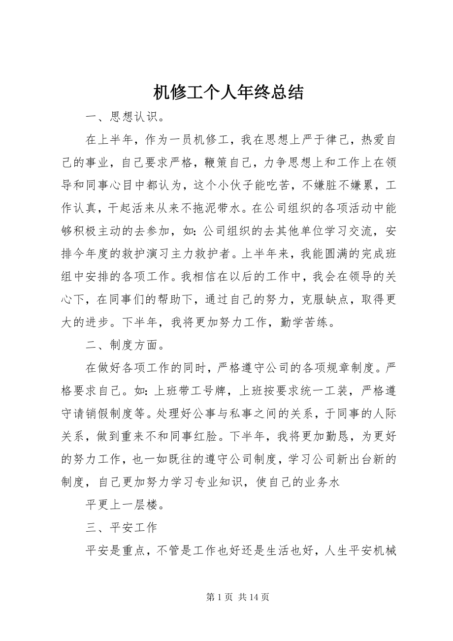 2023年机修工个人终总结.docx_第1页