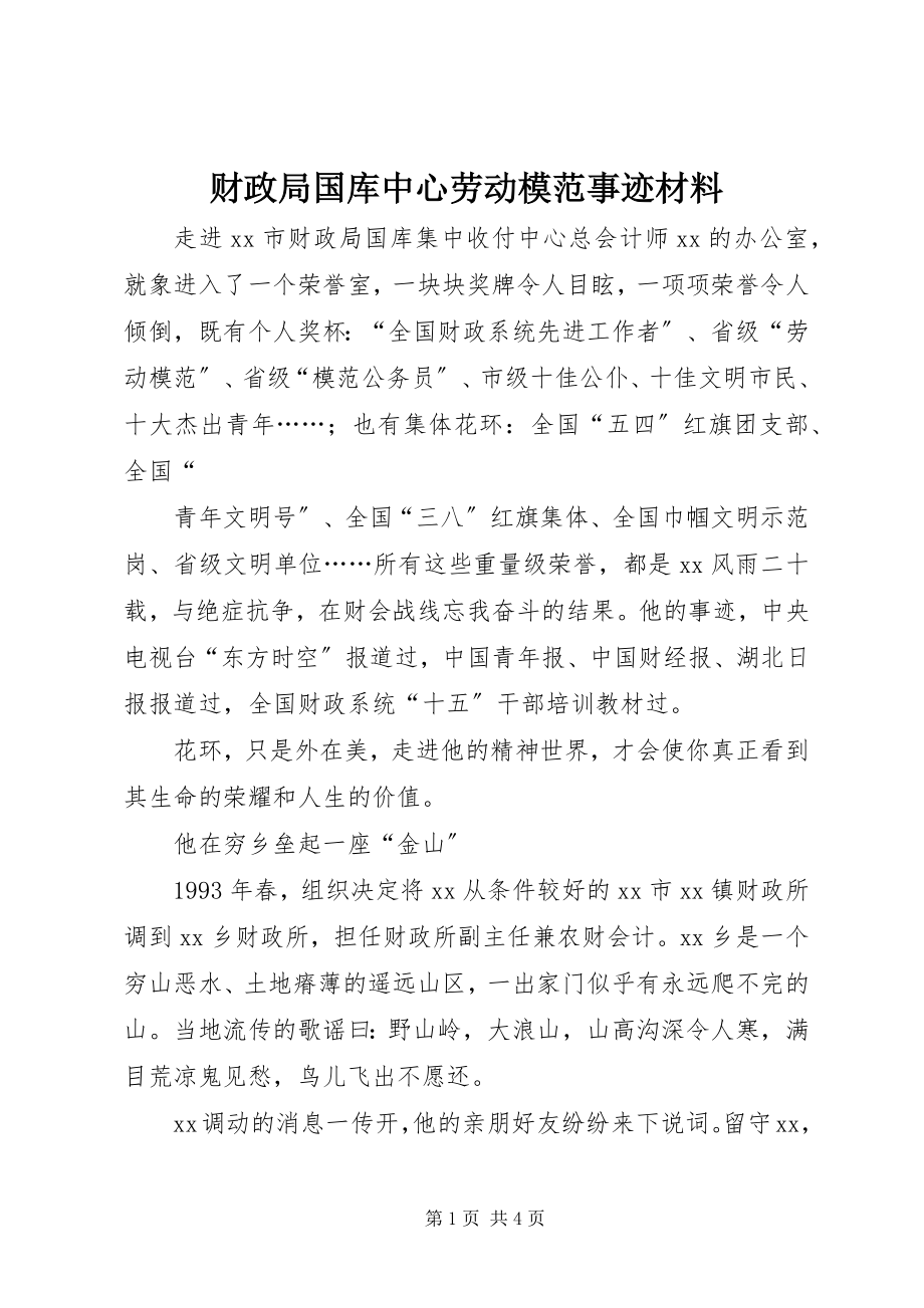 2023年财政局国库中心劳动模范事迹材料.docx_第1页