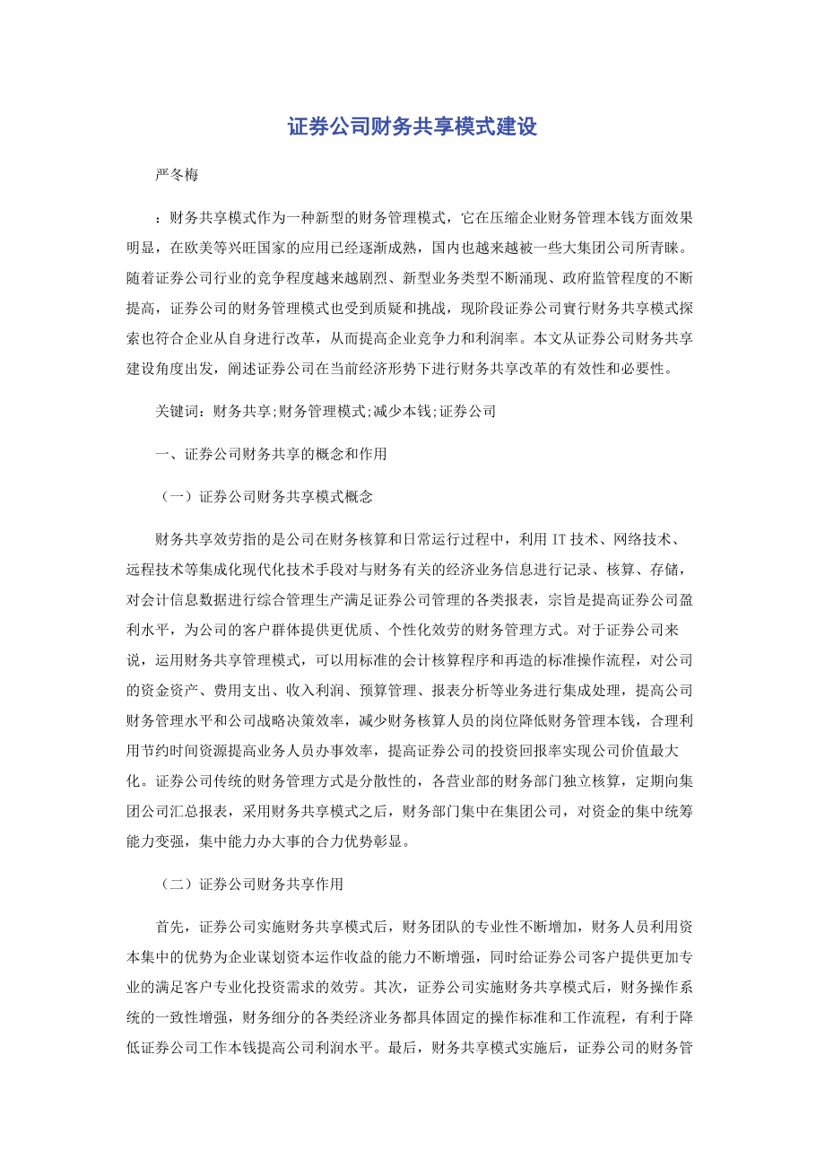 2023年证券公司财务共享模式建设.docx_第1页