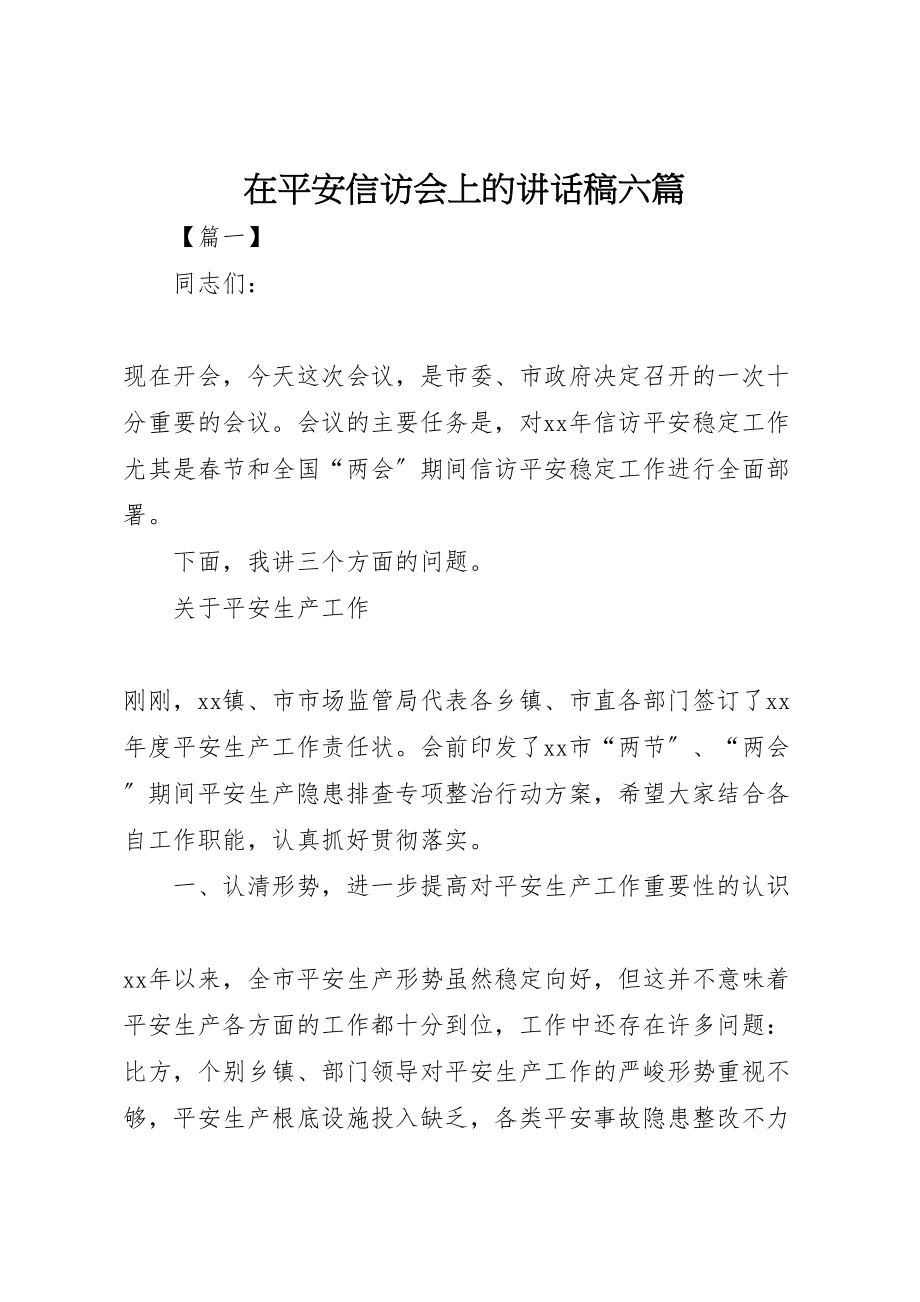 2023年在安全信访会上的致辞稿六篇.doc_第1页