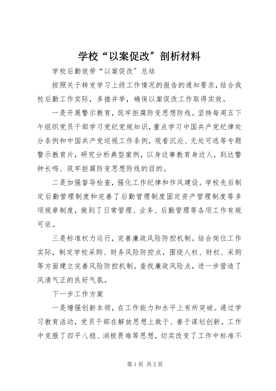 2023年学校“以案促改”剖析材料.docx_第1页