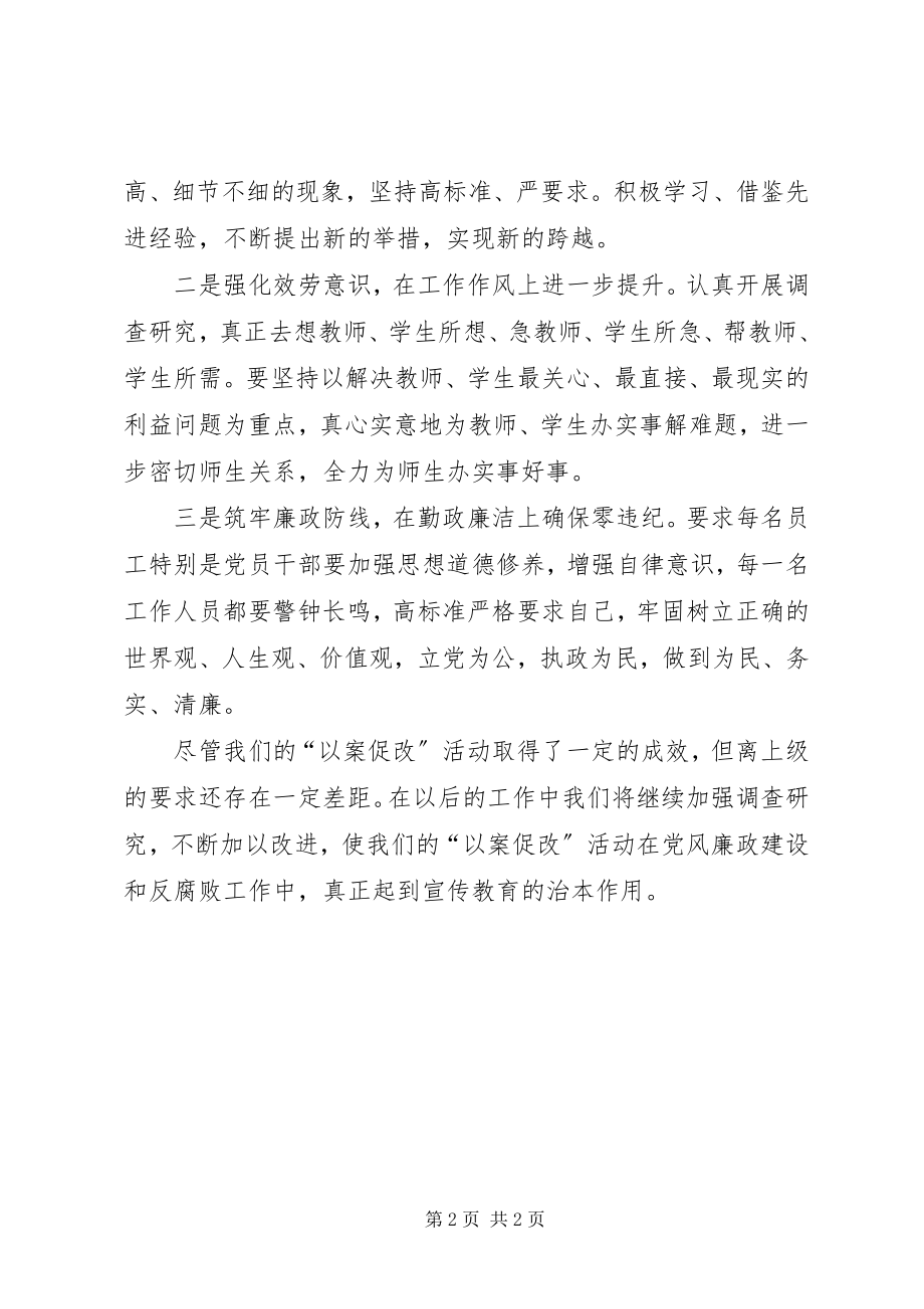 2023年学校“以案促改”剖析材料.docx_第2页