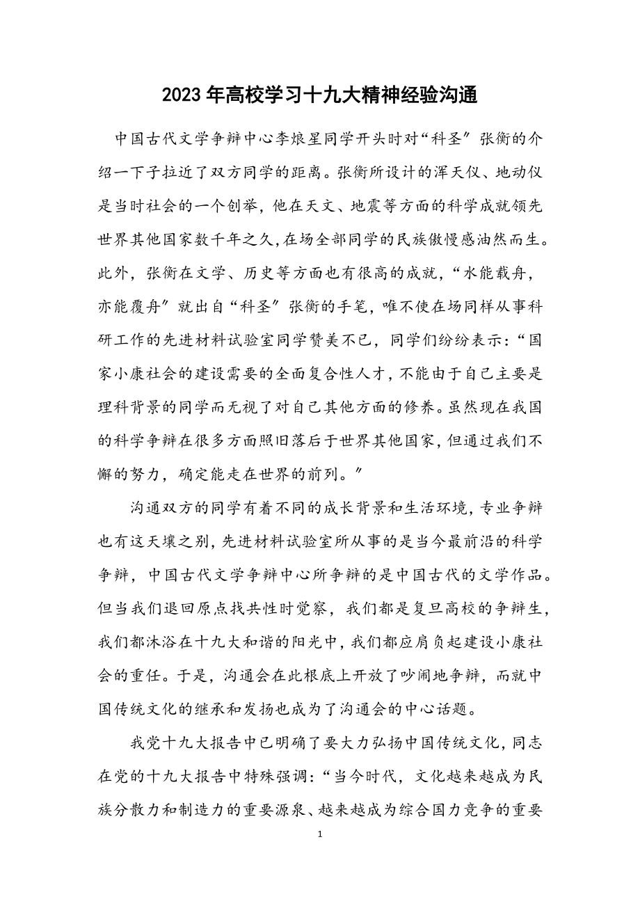 2023年高校学习十九大精神经验交流.docx_第1页