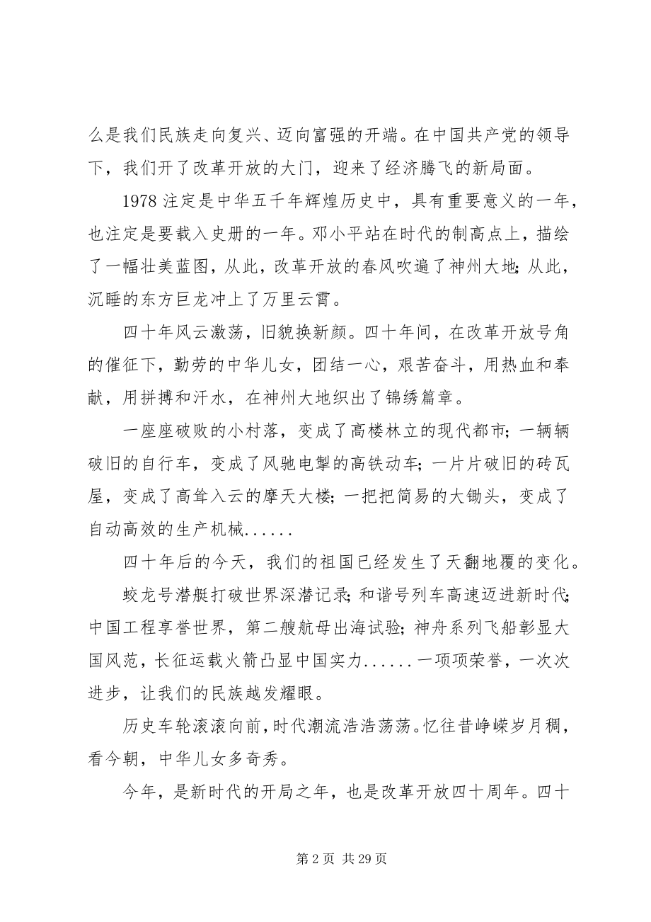 2023年改革开放40周年演讲稿精选十篇.docx_第2页