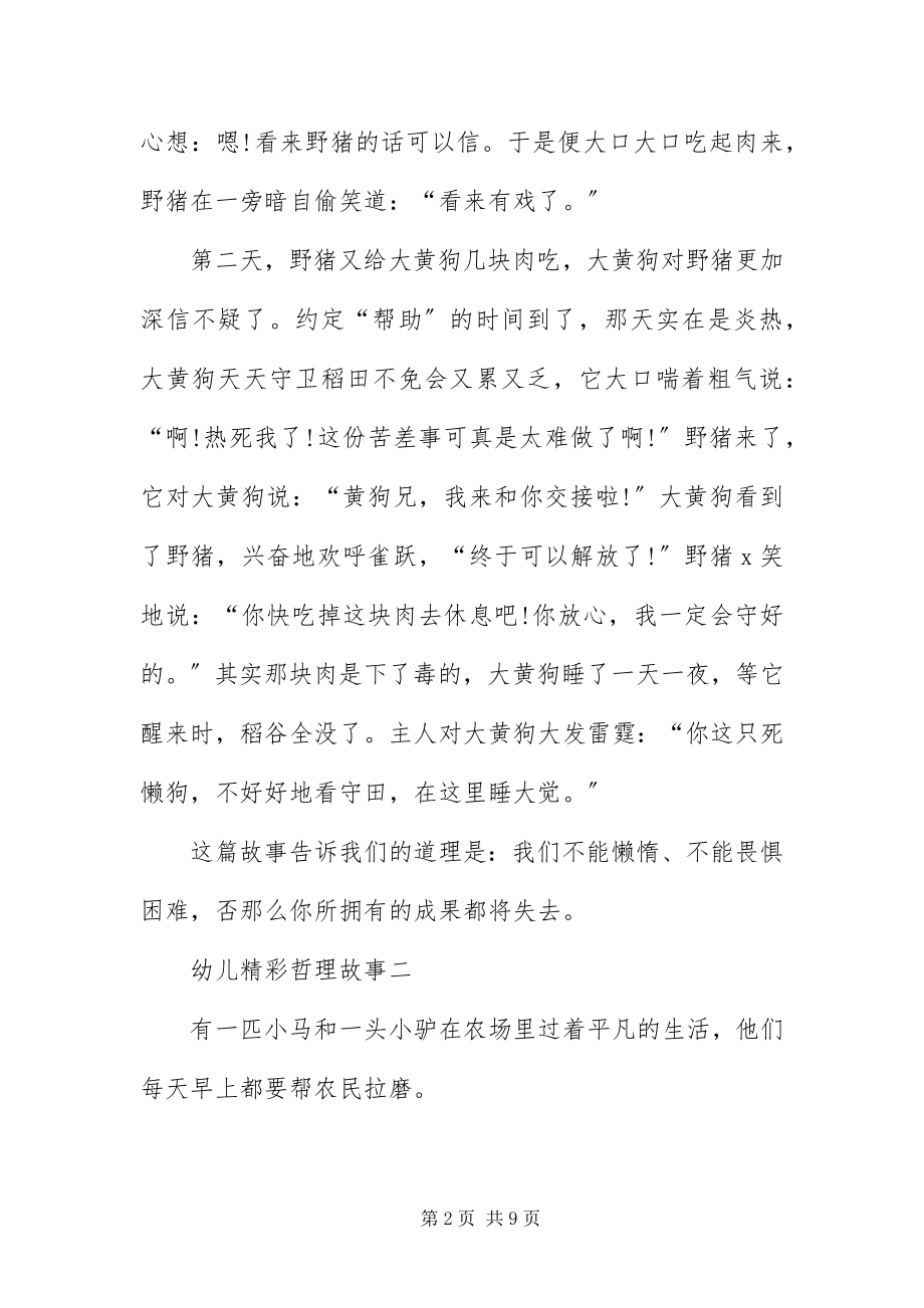 2023年幼儿精彩哲理故事六篇.docx_第2页