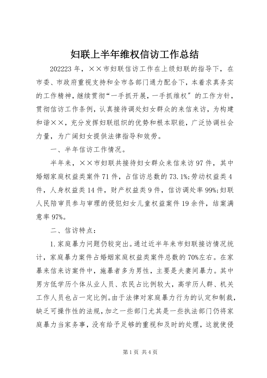 2023年妇联上半年维权信访工作总结.docx_第1页