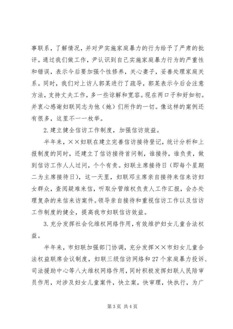 2023年妇联上半年维权信访工作总结.docx_第3页