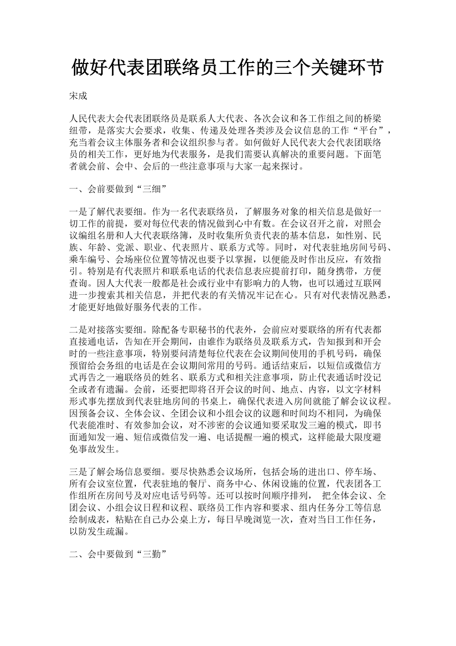 2023年做好代表团联络员工作的三个关键环节.doc_第1页