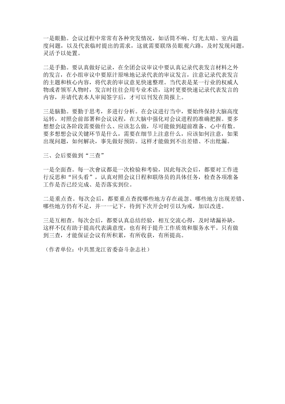 2023年做好代表团联络员工作的三个关键环节.doc_第2页