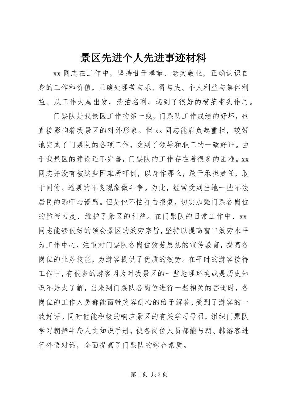 2023年景区先进个人先进事迹材料.docx_第1页