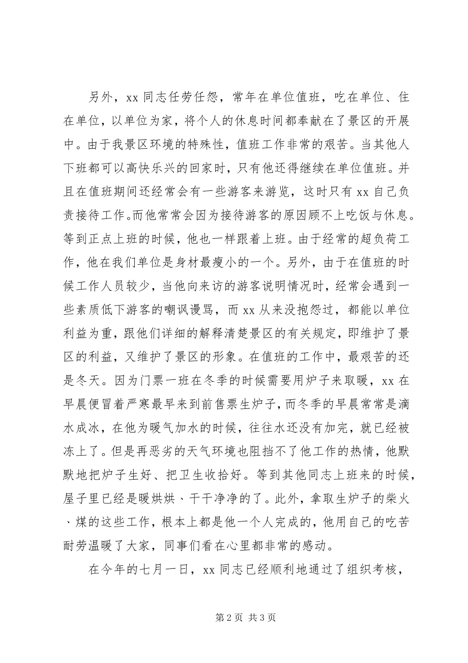 2023年景区先进个人先进事迹材料.docx_第2页