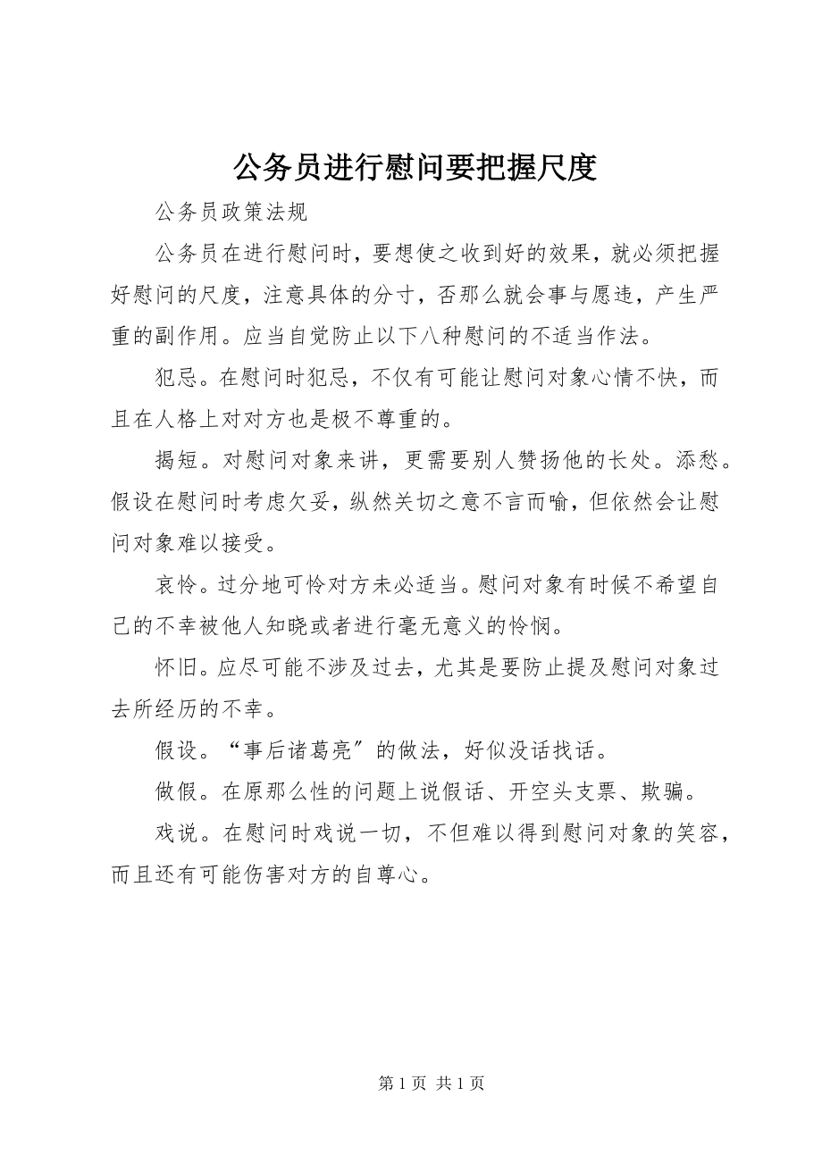 2023年公务员进行慰问要把握尺度.docx_第1页