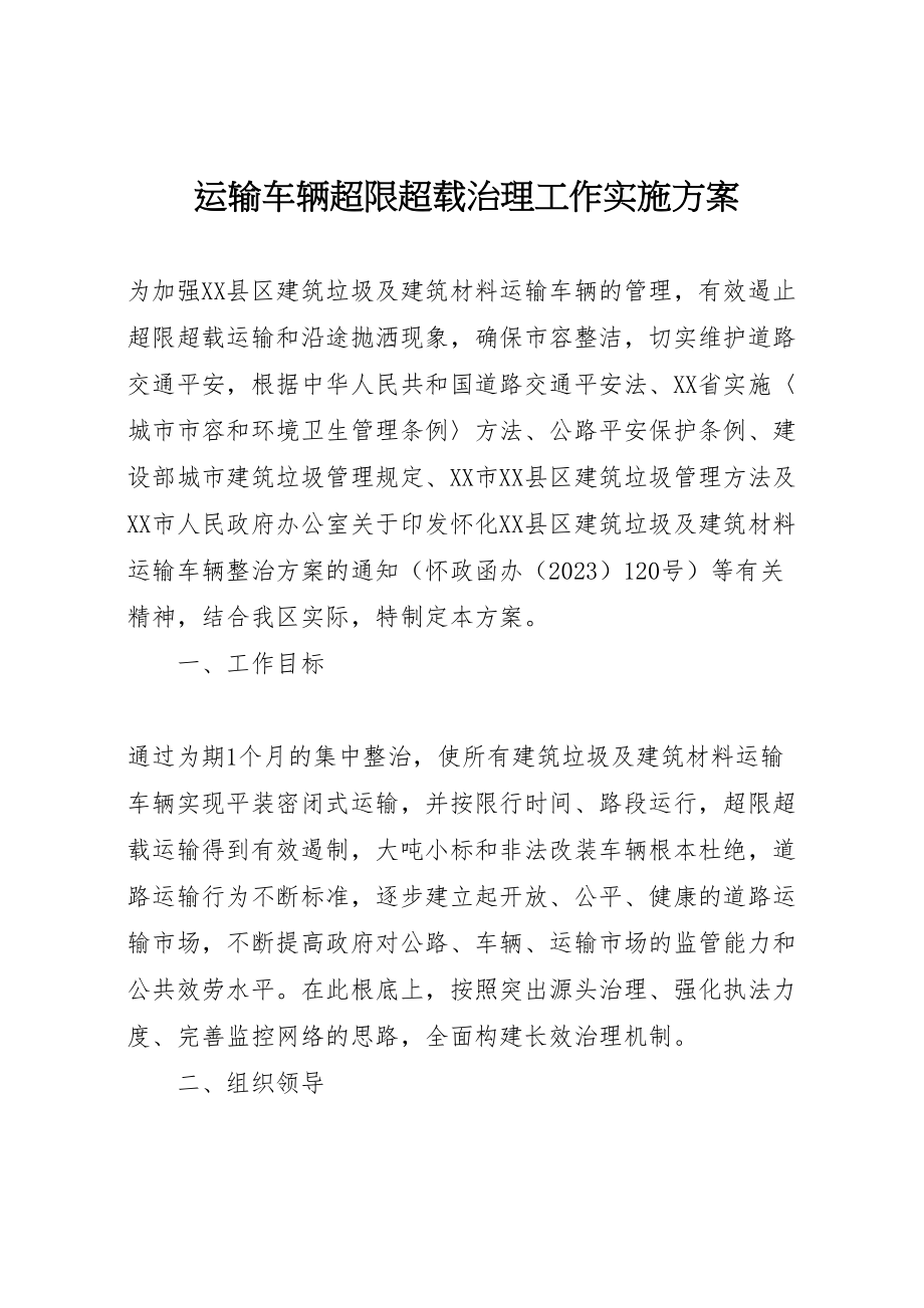 2023年运输车辆超限超载治理工作实施方案 .doc_第1页