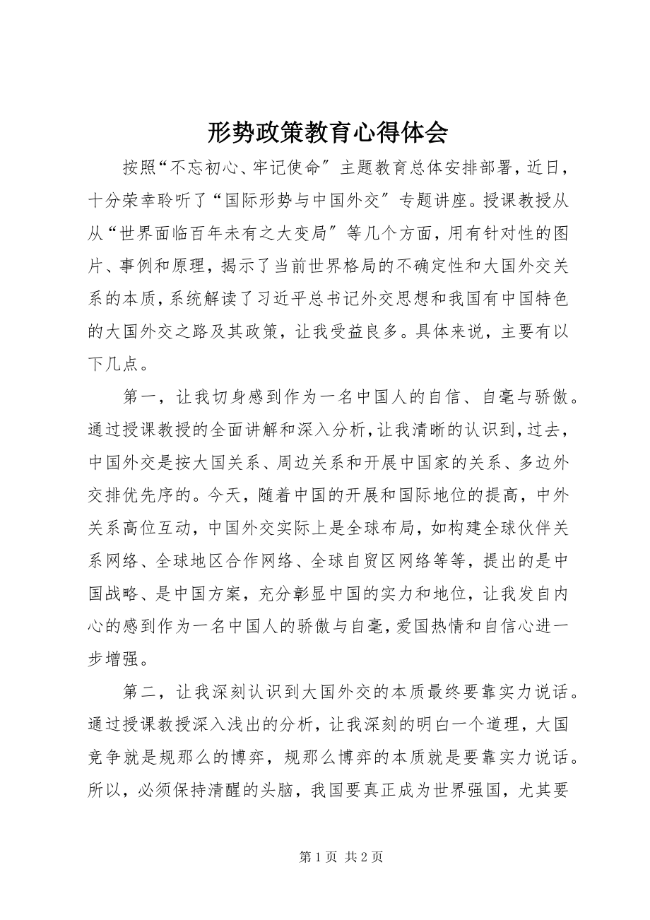 2023年形势政策教育心得体会.docx_第1页