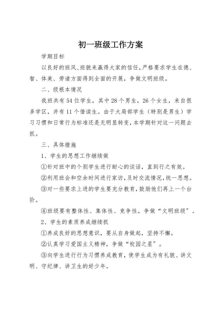 2023年初一班级工作计划.docx_第1页