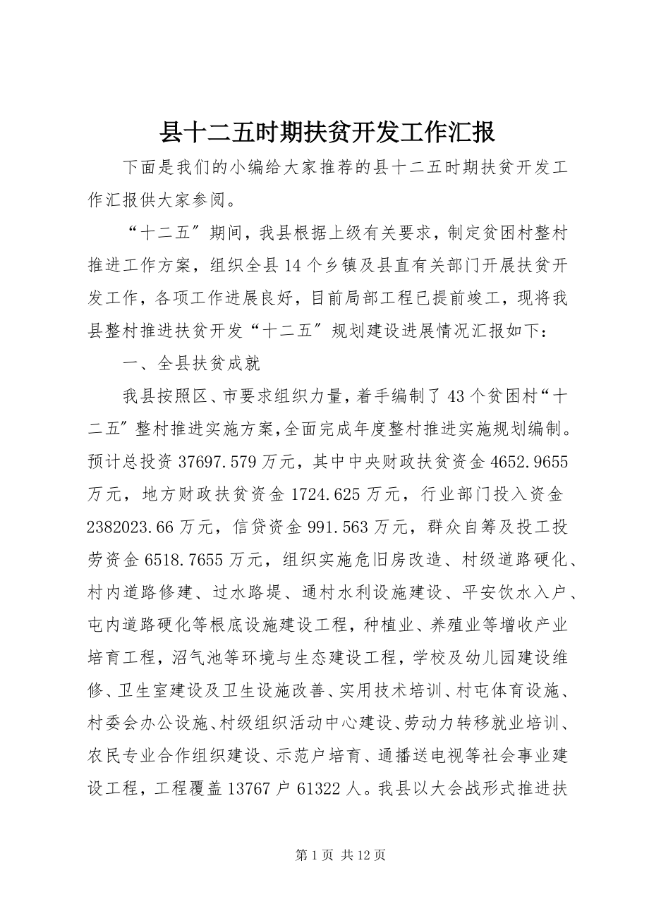 2023年县十二五时期扶贫开发工作汇报.docx_第1页