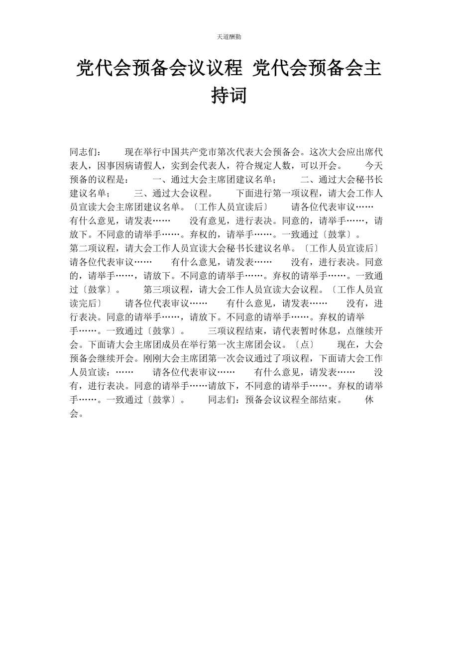 2023年党代会预备会议议程 党代会预备会主持词.docx_第1页